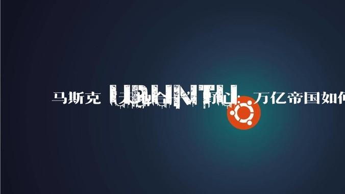 马斯克“天地合一”野心：万亿帝国如何重塑AI未来_SpaceX_合并_发射